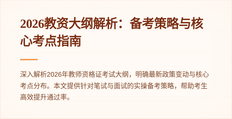 2026教资大纲解析：备考策略与核心考点指南