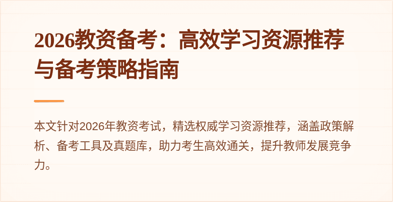 2026教资备考：高效学习资源推荐与备考策略指南