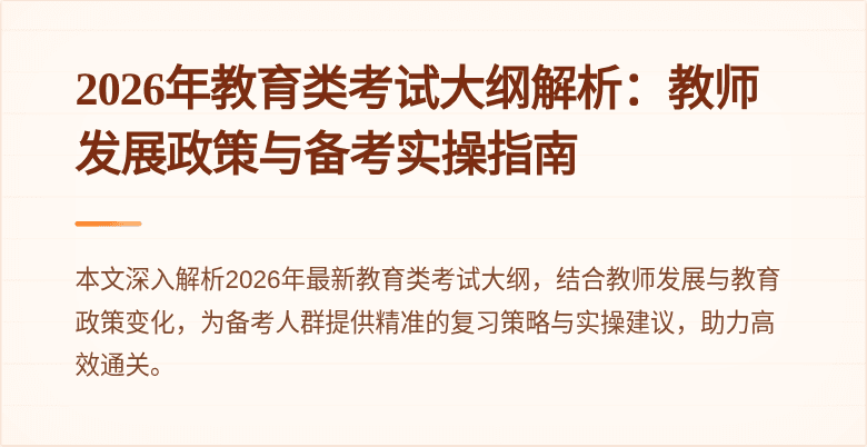 2026年教育类考试大纲解析:教师发展政策与备考实操指南