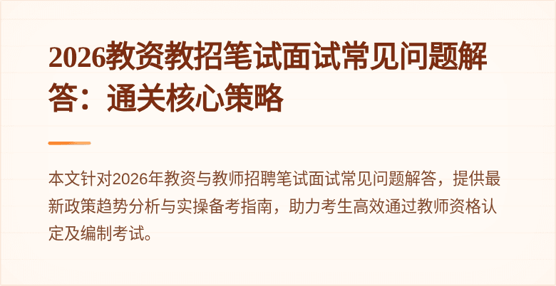 2026教资教招笔试面试常见问题解答:通关核心策略