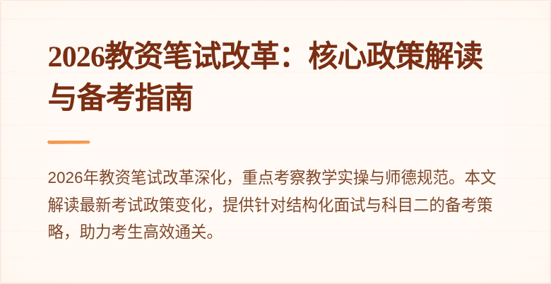 2026教资笔试改革:核心政策解读与备考指南