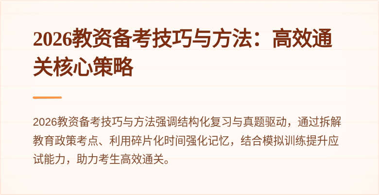2026教资备考技巧与方法:高效通关核心策略