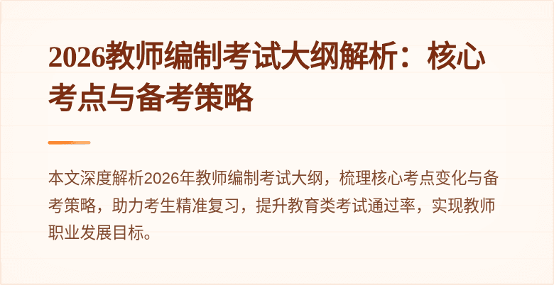 2026教师编制考试大纲解析:核心考点与备考策略