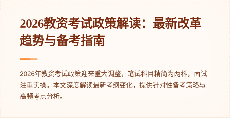 2026教资考试政策解读:最新改革趋势与备考指南