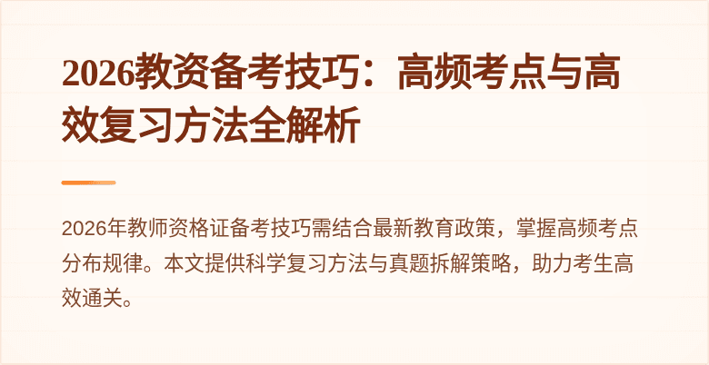 2026教资备考技巧:高频考点与高效复习方法全解析