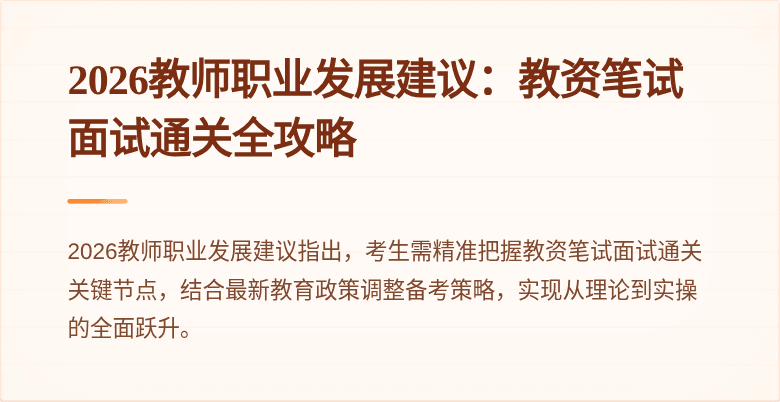 2026教师职业发展建议：教资笔试面试通关全攻略