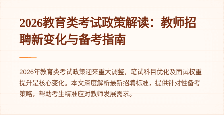 2026教育类考试政策解读：教师招聘新变化与备考指南