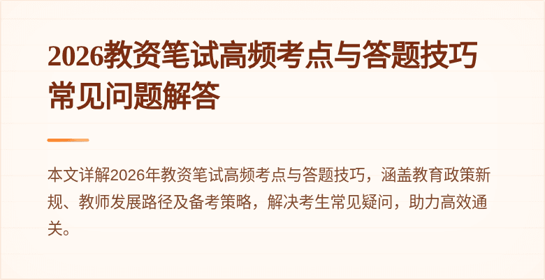 2026教资笔试高频考点与答题技巧常见问题解答