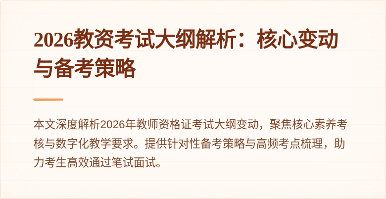 2026教资考试大纲解析：核心变动与备考策略