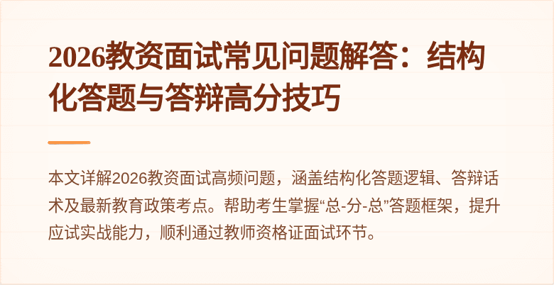 2026教资面试常见问题解答：结构化答题与答辩高分技巧