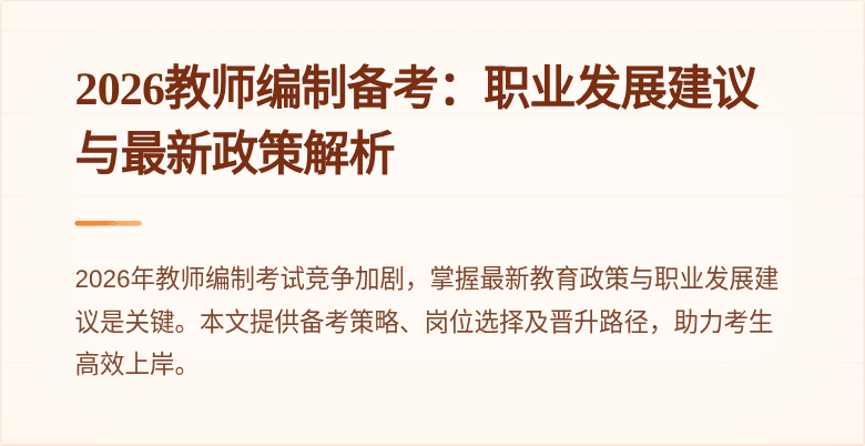 2026教师编制备考:职业发展建议与最新政策解析