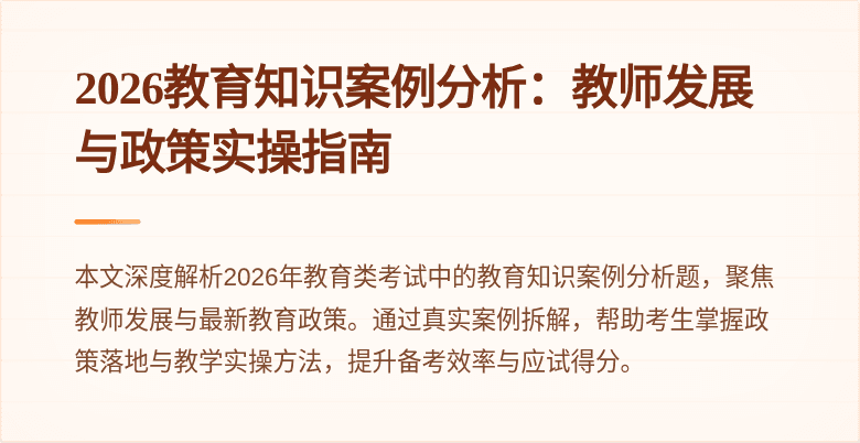 2026教育知识案例分析:教师发展与政策实操指南
