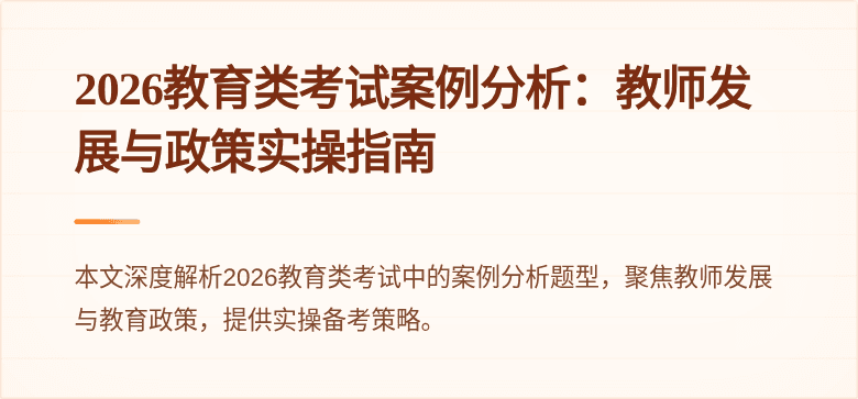2026教育类考试案例分析:教师发展与政策实操指南