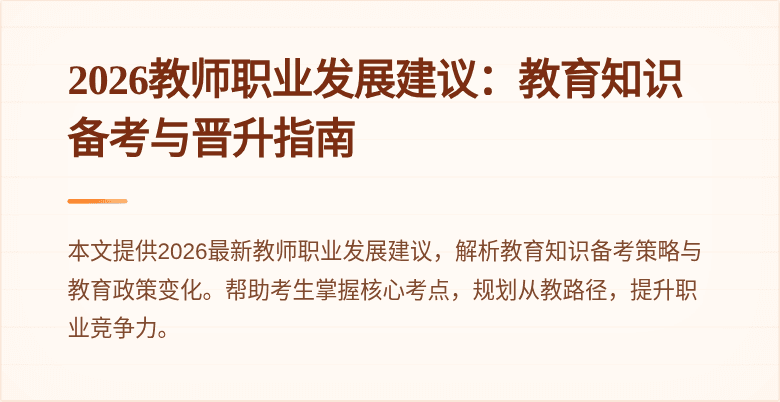 2026教师职业发展建议：教育知识备考与晋升指南