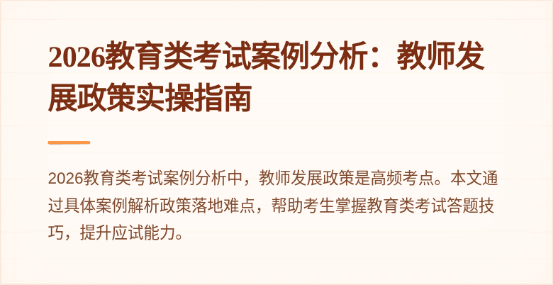 2026教育类考试案例分析:教师发展政策实操指南