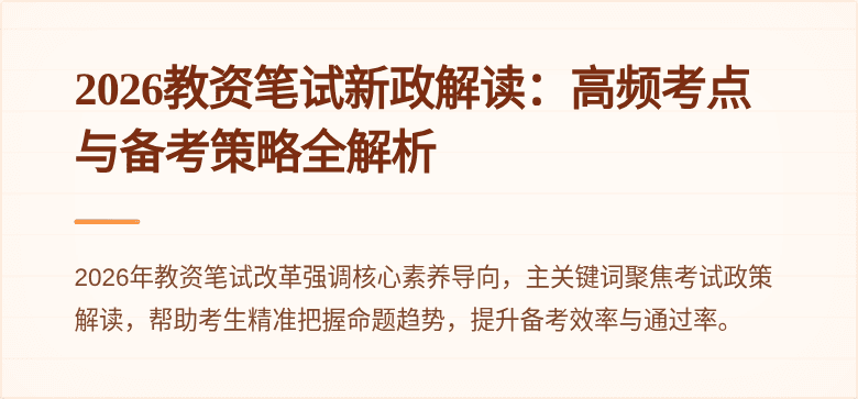 2026教资笔试新政解读：高频考点与备考策略全解析