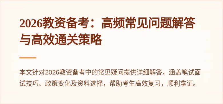 2026教资备考：高频常见问题解答与高效通关策略