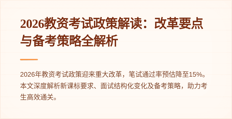 2026教资考试政策解读：改革要点与备考策略全解析