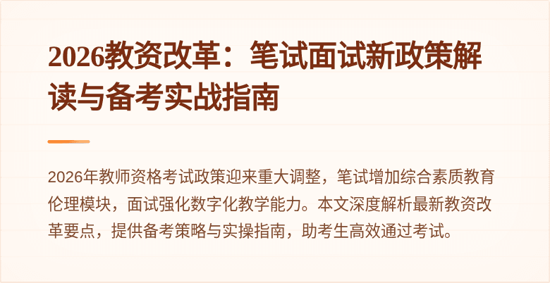 2026教资改革:笔试面试新政策解读与备考实战指南