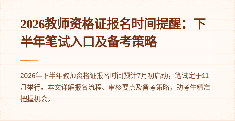 2026教师资格证报名时间提醒:下半年笔试入口及备考策略