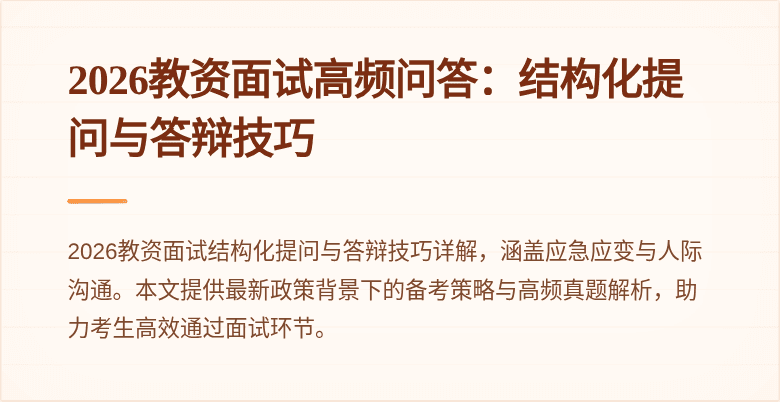 2026教资面试高频问答:结构化提问与答辩技巧