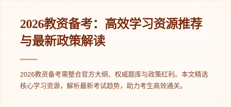 2026教资备考:高效学习资源推荐与最新政策解读