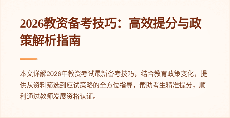 2026教资备考技巧:高效提分与政策解析指南