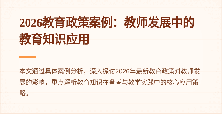 2026教育政策案例：教师发展中的教育知识应用