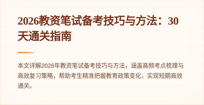 2026教资笔试备考技巧与方法：30天通关指南