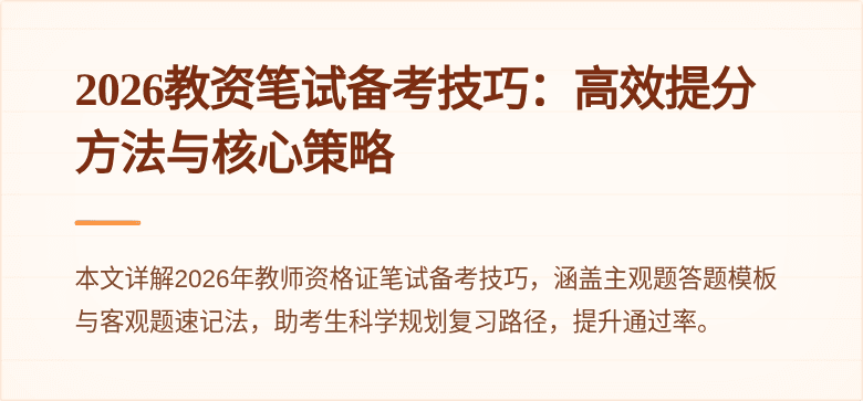 2026教资笔试备考技巧：高效提分方法与核心策略
