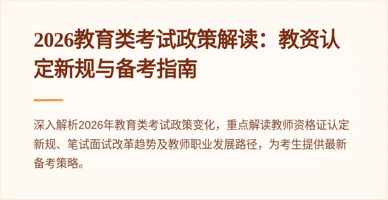 2026教育类考试政策解读：教资认定新规与备考指南