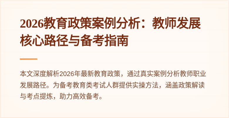 2026教育政策案例分析:教师发展核心路径与备考指南