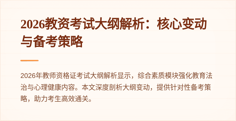 2026教资考试大纲解析：核心变动与备考策略