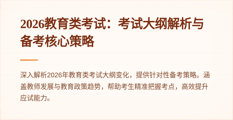 2026教育类考试：考试大纲解析与备考核心策略