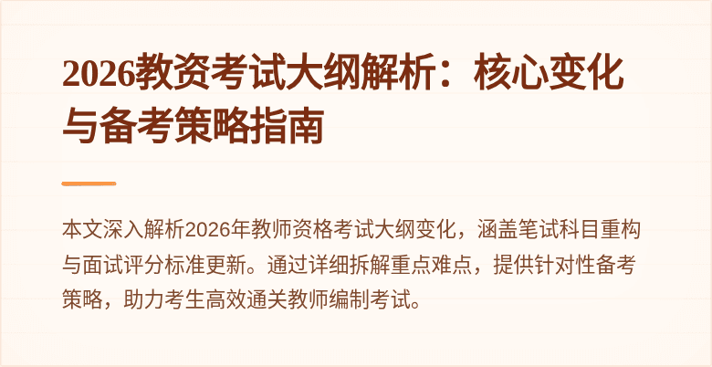 2026教资考试大纲解析：核心变化与备考策略指南