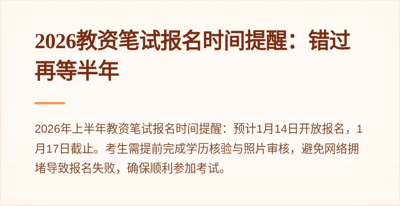 2026教资笔试报名时间提醒:错过再等半年