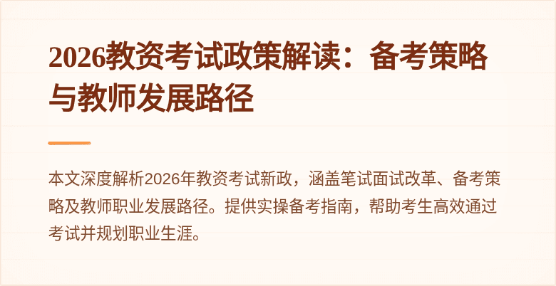 2026教资考试政策解读：备考策略与教师发展路径
