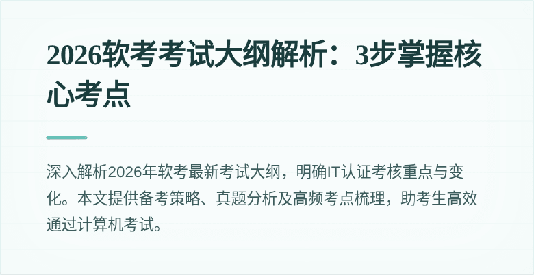 2026软考考试大纲解析:3步掌握核心考点