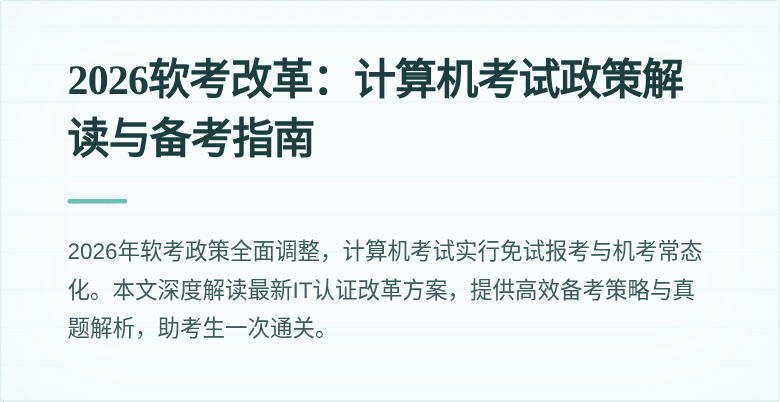 2026软考改革:计算机考试政策解读与备考指南