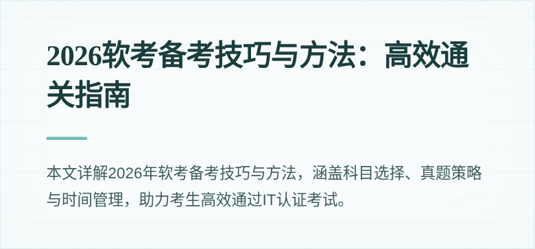 2026软考备考技巧与方法:高效通关指南