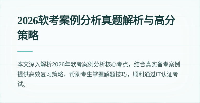 2026软考案例分析真题解析与高分策略