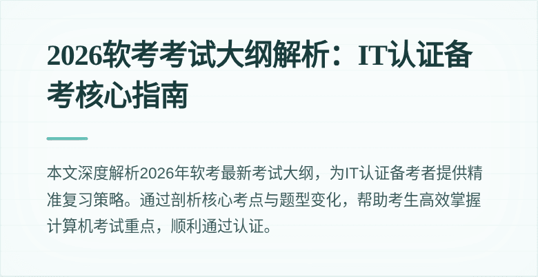 2026软考考试大纲解析:IT认证备考核心指南