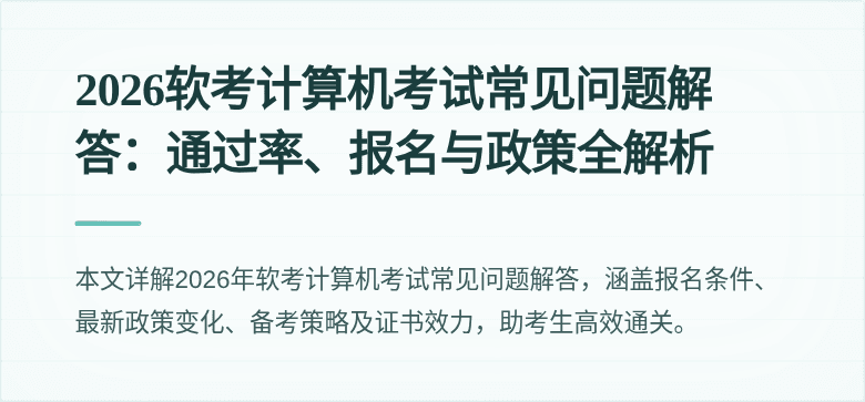 2026软考计算机考试常见问题解答:通过率、报名与政策全解析