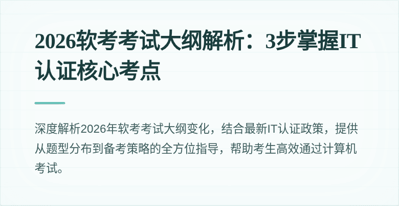 2026软考考试大纲解析:3步掌握IT认证核心考点