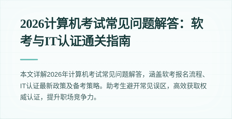 2026计算机考试常见问题解答:软考与IT认证通关指南