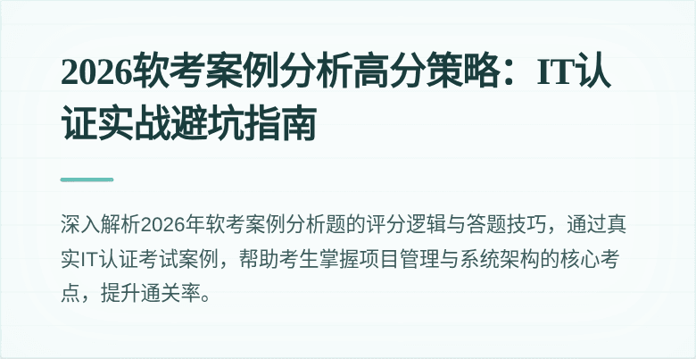 2026软考案例分析高分策略:IT认证实战避坑指南