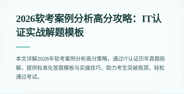 2026软考案例分析高分攻略:IT认证实战解题模板
