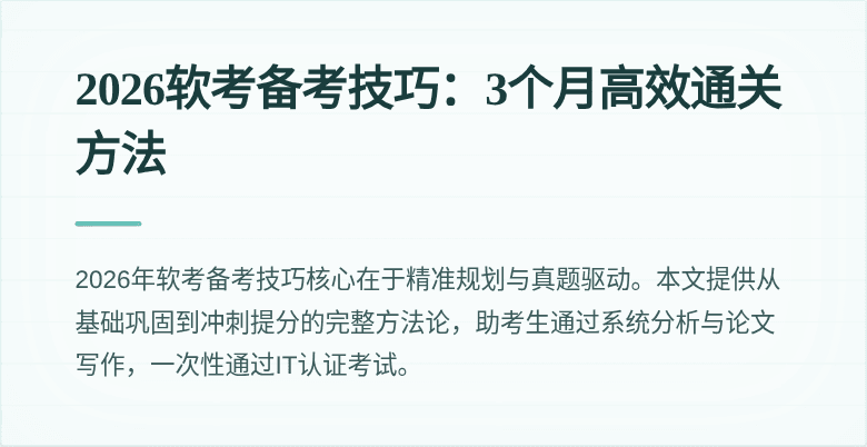 2026软考备考技巧:3个月高效通关方法