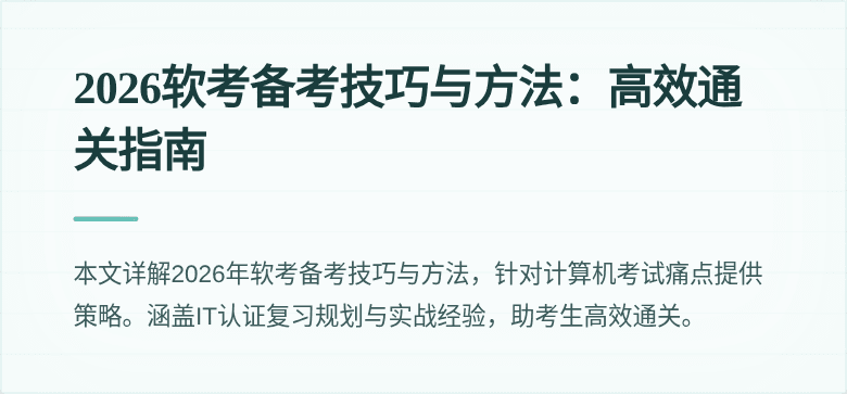2026软考备考技巧与方法:高效通关指南