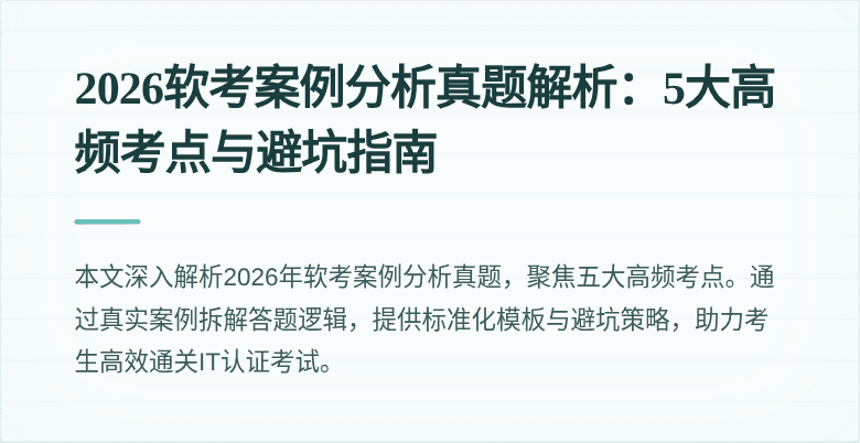 2026软考案例分析真题解析:5大高频考点与避坑指南